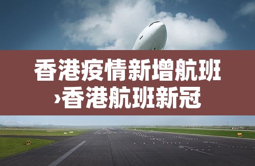 香港疫情新增航班›香港航班新冠