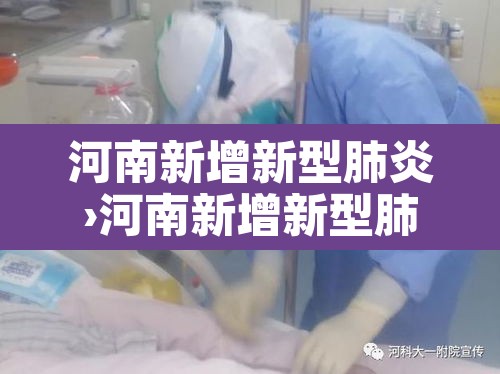 河南新增新型肺炎›河南新增新型肺炎病例 河南新增新型肺炎›河南新增新型肺炎病例