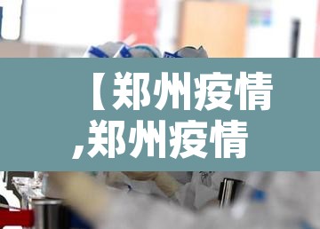 【郑州疫情,郑州疫情最新消息今天】