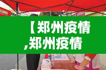 【郑州疫情,郑州疫情最新消息今天】 【郑州疫情,郑州疫情最新消息今天】
