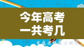 今年高考一共考几天 → 今年高考考几天都考什么科目