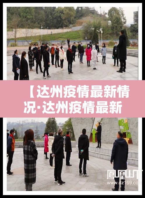 【达州疫情最新情况·达州疫情最新消息今天这一例来自哪里?】