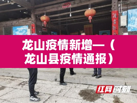 龙山疫情新增—（龙山县疫情通报）