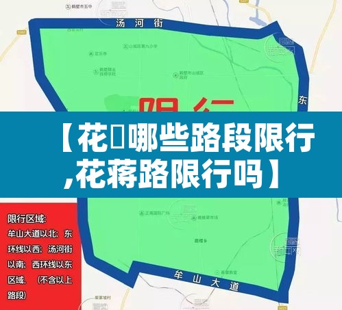 【花荄哪些路段限行,花蒋路限行吗】