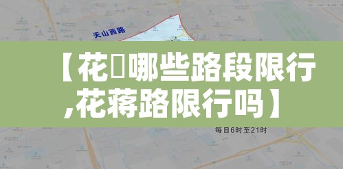 【花荄哪些路段限行,花蒋路限行吗】 【花荄哪些路段限行,花蒋路限行吗】