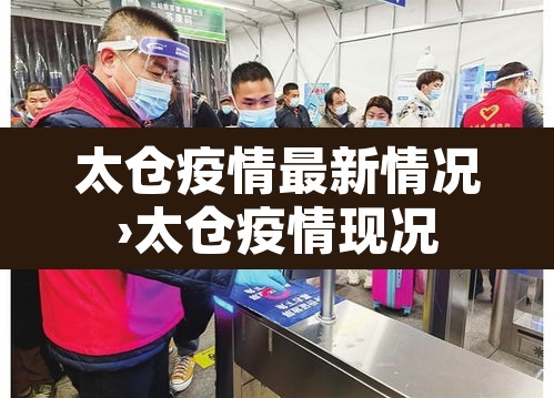 太仓疫情最新情况›太仓疫情现况 太仓疫情最新情况›太仓疫情现况