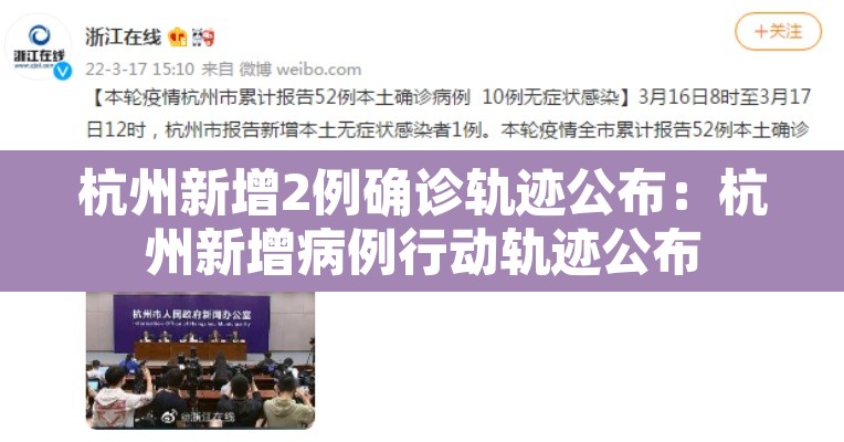 杭州新增2例确诊轨迹公布:杭州新增病例行动轨迹公布 杭州新增2例确诊轨迹公布:杭州新增病例行动轨迹公布