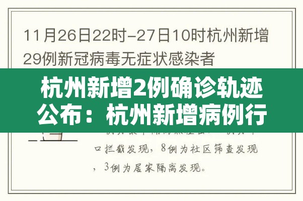 杭州新增2例确诊轨迹公布:杭州新增病例行动轨迹公布 杭州新增2例确诊轨迹公布:杭州新增病例行动轨迹公布