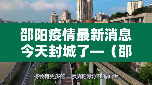 邵阳疫情最新消息今天封城了—(邵阳疫情最新消息今天封城了吗) 邵阳疫情最新消息今天封城了—(邵阳疫情最新消息今天封城了吗)