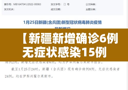 【新疆新增确诊6例无症状感染15例,新疆新增确诊6例 无症状15例】