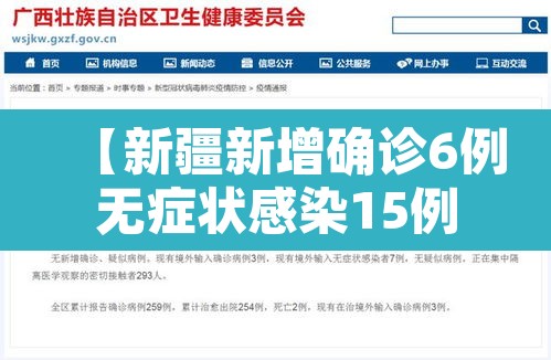 【新疆新增确诊6例无症状感染15例,新疆新增确诊6例 无症状15例】 【新疆新增确诊6例无症状感染15例,新疆新增确诊6例 无症状15例】