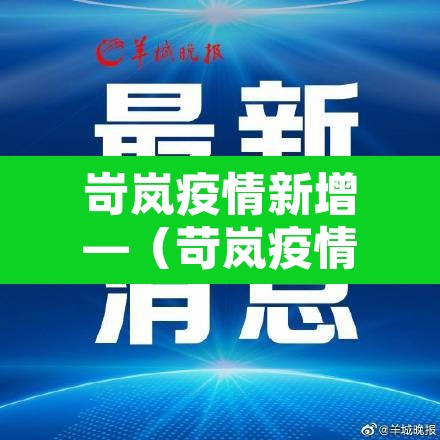 岢岚疫情新增—(苛岚疫情) 岢岚疫情新增—(苛岚疫情)