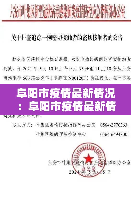 阜阳市疫情最新情况:阜阳市疫情最新情况今日新增 阜阳市疫情最新情况:阜阳市疫情最新情况今日新增