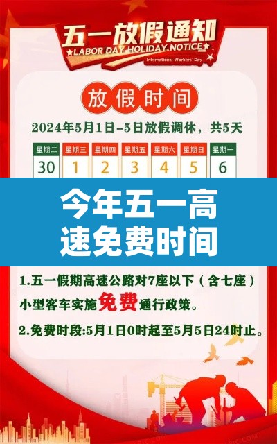 今年五一高速免费时间表2024—(今年五一高速免费从什么时候开始) 今年五一高速免费时间表2024—(今年五一高速免费从什么时候开始)