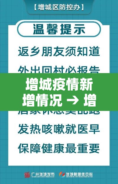 增城疫情新增情况 → 增城疫情新增情况通报 增城疫情新增情况 → 增城疫情新增情况通报