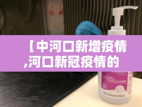 【中河口新增疫情,河口新冠疫情的最新状况】