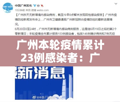广州本轮疫情累计23例感染者:广州本轮疫情累计23例感染者是哪里的 广州本轮疫情累计23例感染者:广州本轮疫情累计23例感染者是哪里的