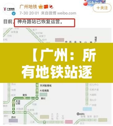 【广州：所有地铁站逐步恢复正常运营·广州所有地铁站逐步恢复正常运营】