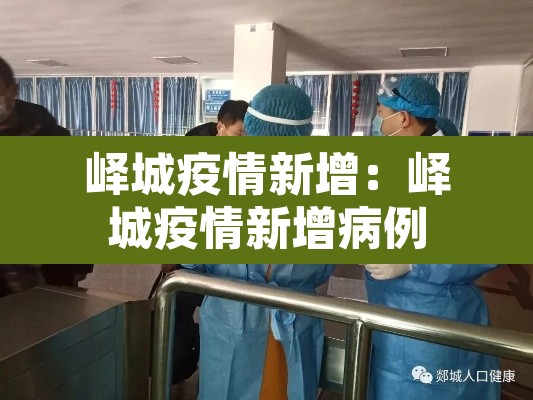 峄城疫情新增:峄城疫情新增病例 峄城疫情新增:峄城疫情新增病例