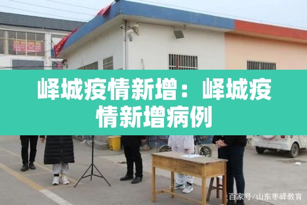 峄城疫情新增:峄城疫情新增病例 峄城疫情新增:峄城疫情新增病例