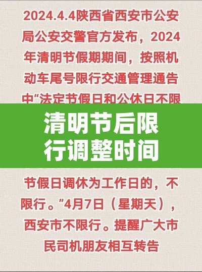 清明节后限行调整时间—(2021年清明节后限行) 清明节后限行调整时间—(2021年清明节后限行)