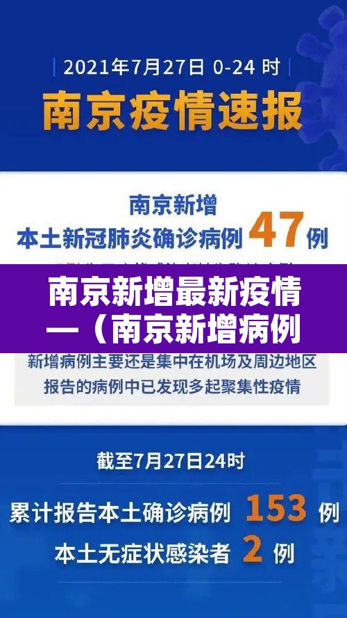 南京新增最新疫情—(南京新增病例最新) 南京新增最新疫情—(南京新增病例最新)