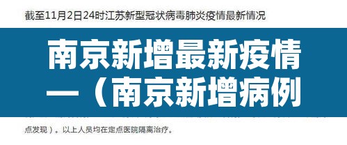 南京新增最新疫情—(南京新增病例最新) 南京新增最新疫情—(南京新增病例最新)