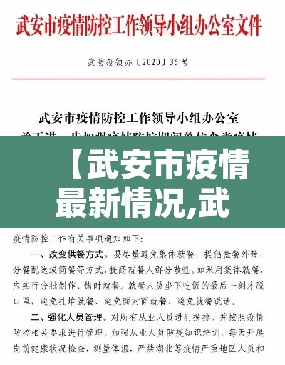 【武安市疫情最新情况,武安市新型冠状病毒最新消息】 【武安市疫情最新情况,武安市新型冠状病毒最新消息】