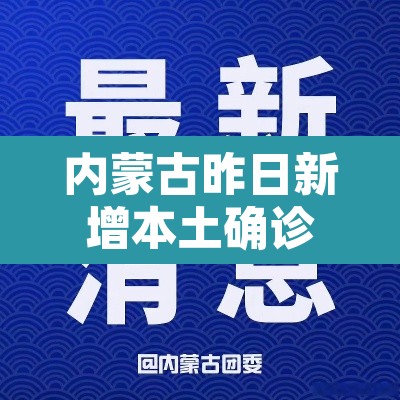 内蒙古昨日新增本土确诊55例›内蒙古新增1例本土确诊病例轨迹 内蒙古昨日新增本土确诊55例›内蒙古新增1例本土确诊病例轨迹