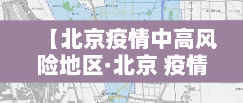 【北京疫情中高风险地区·北京 疫情 中高风险】 【北京疫情中高风险地区·北京 疫情 中高风险】