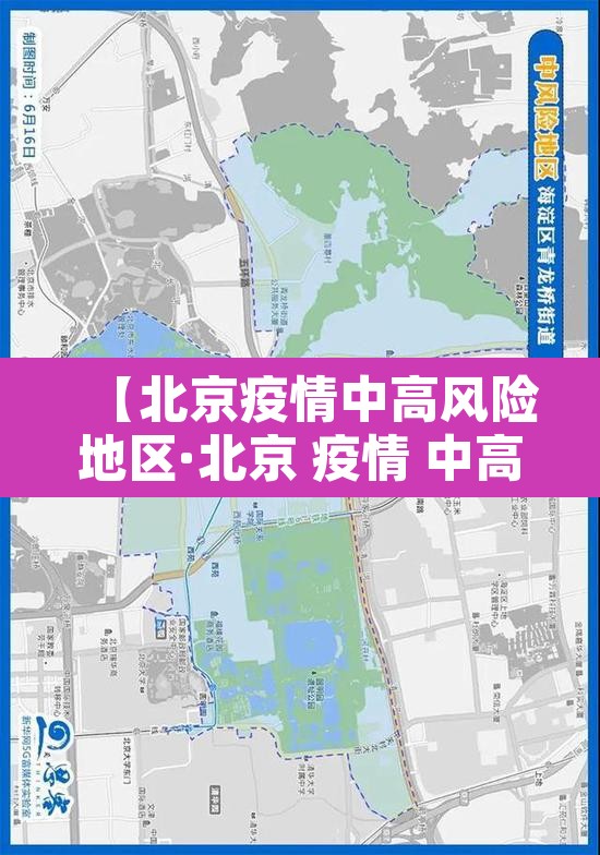 【北京疫情中高风险地区·北京 疫情 中高风险】 【北京疫情中高风险地区·北京 疫情 中高风险】