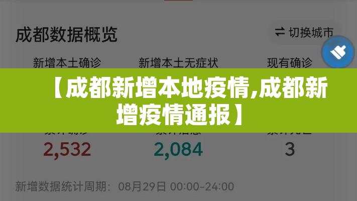 【成都新增本地疫情,成都新增疫情通报】 【成都新增本地疫情,成都新增疫情通报】