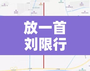 放一首刘限行:播放一首任限行 放一首刘限行:播放一首任限行