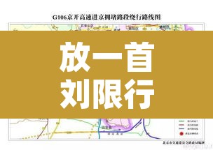 放一首刘限行:播放一首任限行 放一首刘限行:播放一首任限行