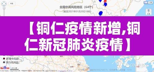 【铜仁疫情新增,铜仁新冠肺炎疫情】