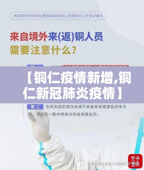 【铜仁疫情新增,铜仁新冠肺炎疫情】