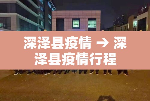 深泽县疫情 → 深泽县疫情行程 深泽县疫情 → 深泽县疫情行程