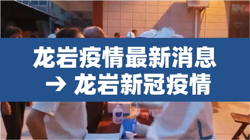 龙岩疫情最新消息 → 龙岩新冠疫情 龙岩疫情最新消息 → 龙岩新冠疫情