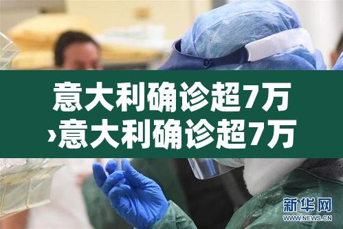意大利确诊超7万›意大利确诊超7万例的原因 意大利确诊超7万›意大利确诊超7万例的原因