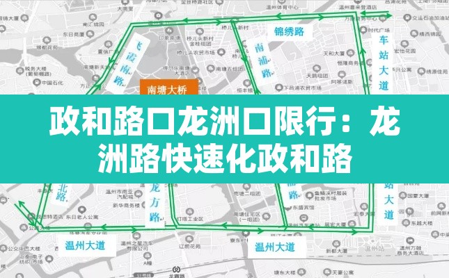 政和路口龙洲口限行:龙洲路快速化政和路 政和路口龙洲口限行:龙洲路快速化政和路
