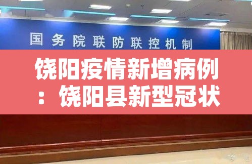 饶阳疫情新增病例:饶阳县新型冠状病毒 饶阳疫情新增病例:饶阳县新型冠状病毒