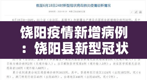 饶阳疫情新增病例:饶阳县新型冠状病毒 饶阳疫情新增病例:饶阳县新型冠状病毒