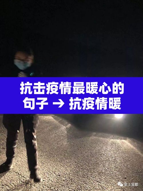抗击疫情最暖心的句子 → 抗疫情暖心的短句 抗击疫情最暖心的句子 → 抗疫情暖心的短句