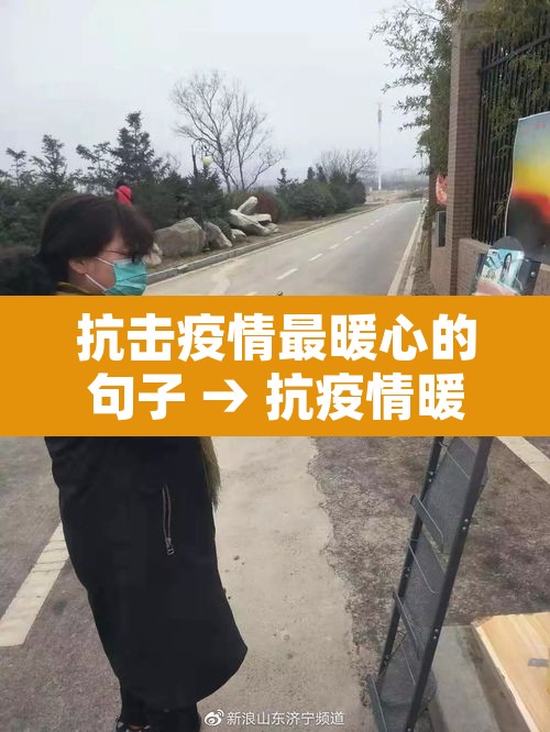 抗击疫情最暖心的句子 → 抗疫情暖心的短句 抗击疫情最暖心的句子 → 抗疫情暖心的短句