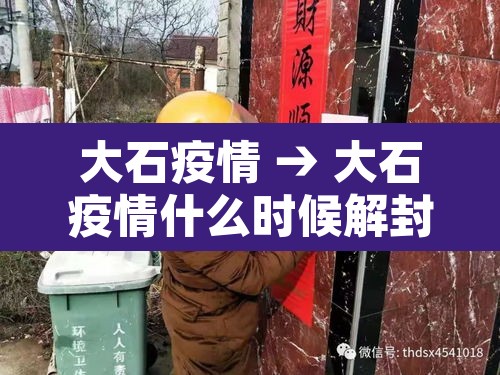 大石疫情 → 大石疫情什么时候解封 大石疫情 → 大石疫情什么时候解封