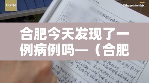 合肥今天发现了一例病例吗—(合肥今天新增1例) 合肥今天发现了一例病例吗—(合肥今天新增1例)