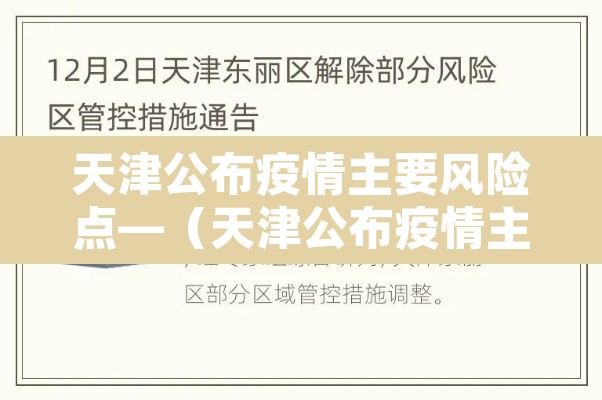 天津公布疫情主要风险点—(天津公布疫情主要风险点有哪些) 天津公布疫情主要风险点—(天津公布疫情主要风险点有哪些)