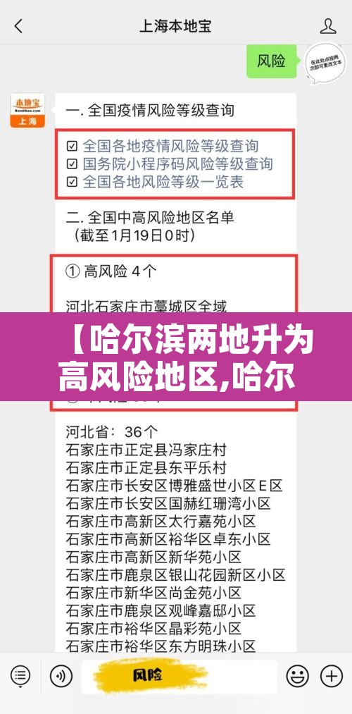 【哈尔滨两地升为高风险地区,哈尔滨两地升为高风险地区怎么办】 【哈尔滨两地升为高风险地区,哈尔滨两地升为高风险地区怎么办】