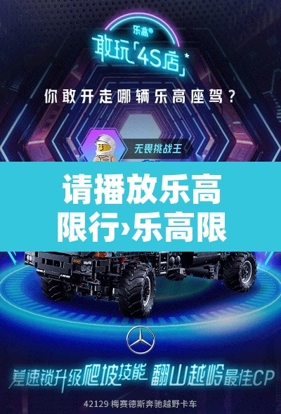 请播放乐高限行›乐高限定是什么意思 请播放乐高限行›乐高限定是什么意思