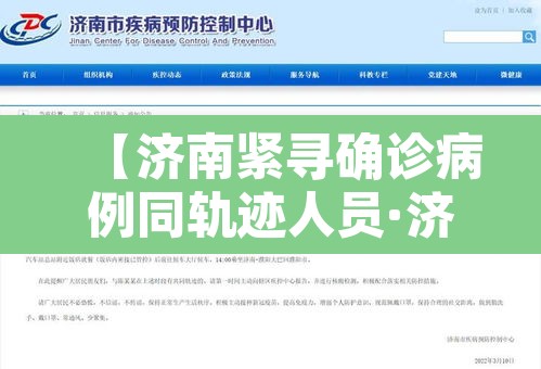 【济南紧寻确诊病例同轨迹人员·济南紧寻确诊病例同轨迹人员一样吗】 【济南紧寻确诊病例同轨迹人员·济南紧寻确诊病例同轨迹人员一样吗】